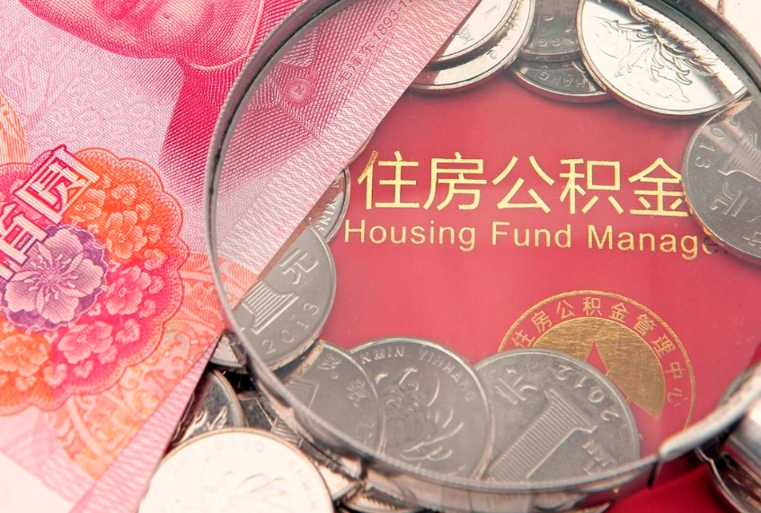 余姚实际没租房但也提取了公积金（急用钱公积金怎么提现）